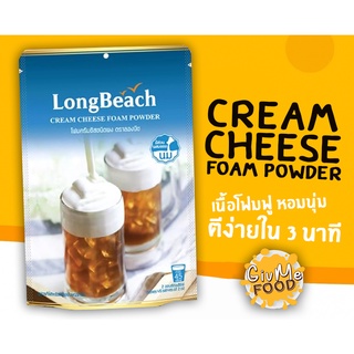 ภาพหน้าปกสินค้าลองบีช ผงโฟมครีมชีส / LongBeach Cream Cheese Foam Powder 🍺 (400กรัม) ซึ่งคุณอาจชอบราคาและรีวิวของสินค้านี้
