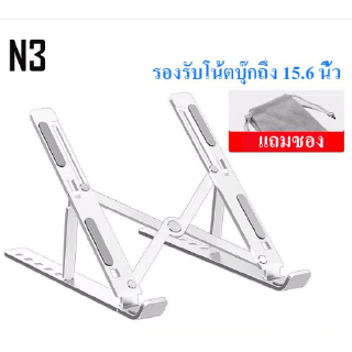 Notebook stand แท่นพับแบบพกพาแท็บเล็ตแล็ปท็อปฐานขาตั้งเย็นลงสำหรับโน้ตบุ๊ค อะลูมินัมอัลลอยโน้ตบุ๊คที่ยึดคอมพิวเตอร์ N3