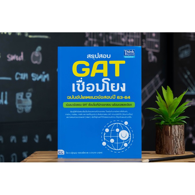 หนังสือ-เตรียมสอบ-gat-pat-ทำได้-สอบได้-100