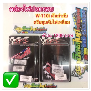 กล่องไฟปลดรอบ W110iเก่ากับดรีมไฟเหลี่ยมซุบคับราคา1200 บาท