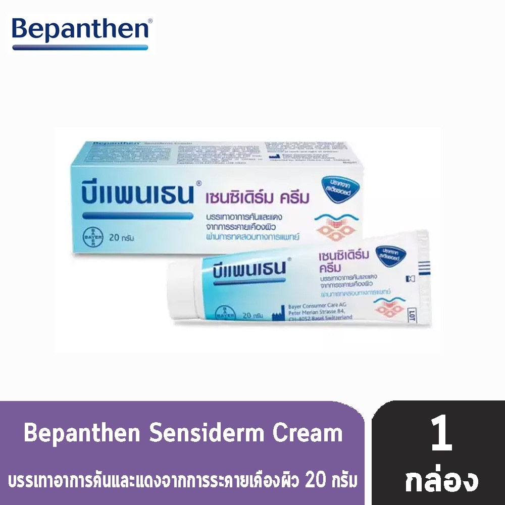 ฺbepanthen-sensiderm-cream-20-กรัม