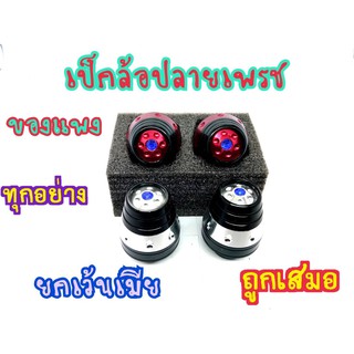 กันล้อเป็กล้อปลายหัวเพชร ตัวแพงใส่ได้ทุกรุ่น