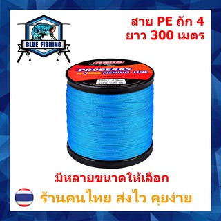 สาย PE ถัก 4 สีฟ้า ยาว 300 เมตร ยี่ห้อ Proberos เหนียว ทน (ร้านคนไทย ส่งไว ราคาส่ง)