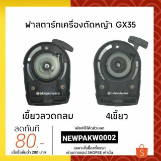 ฝาสตาร์ท เครื่องตัดหญ้า Honda GX35 (อย่างดี)