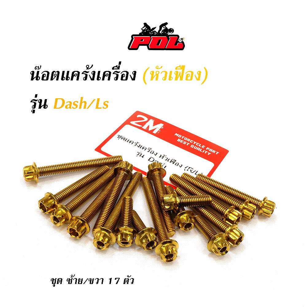 น็อตแคร้งเครื่อง-แดช-dash-ls-น็อตเลส-น็อตทอง-น็อตไทเท-หัวเฟือง-ซ้าย-ขวา-อุปกรณ์แต่งรถ-อะไหล่แต่งรถแดช