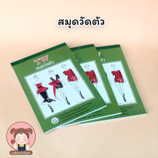 สินค้า สมุดวัดตัว TW ขนาด 6x8.5 นิ้ว (รายละเอียดรูปถัดไป)