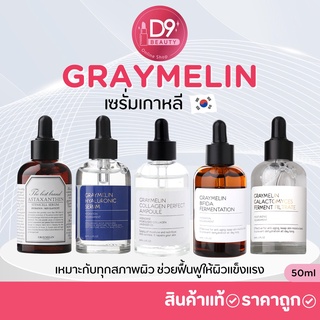 ภาพขนาดย่อของสินค้าเซรั่มเกาหลี Graymelin Serum 50ml เหมาะกับทุกสภาพผิว ช่วยฟื้นฟูให้ผิวแข็งแรง