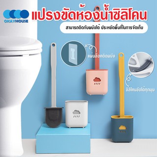 ภาพหน้าปกสินค้าพร้อมส่งokayhouse/ แปรงขัดห้องน้ำซิลิโคน แปรงขัดส้วม ที่ขัดห้องน้ำ แปรงขัดห้องน้ำติดผนัง ไม้ขัดส้วม ไม้ขัดห้องน้ำ ที่เกี่ยวข้อง