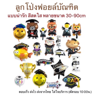 🇹🇭ลูกโป่งฟอยล์รับปริญญา ลูกโป่งบัณทิต ธงบัณฑิต​ แสดงความยินดี congrate​(CG)​