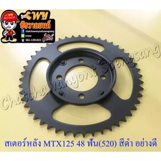 สเตอร์หลัง MTX125 48 ฟัน (520) สีดำ อย่างดี (พระอาทิตย์) (013837)