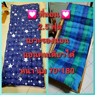 ราคา💟 ที่นอนใยฝ้าย  เบาะรองนอนโซฟา 2.5 ฟุต ( 70*180*7 cm)💟