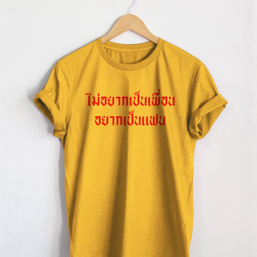 ไม่อยากเป็นเพื่อน-อยากเป็นแฟน-เสื้อยืด-เสื้อสกรีน-เสื้อยืดสกรีน-เสื้อยืดตลกๆ-เสื้อยืดวัยรุ่น-bh