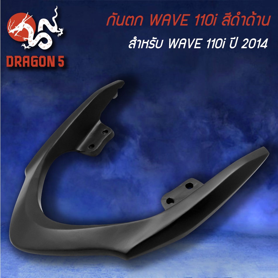 เหล็กกันตก-สำหรับ-wave-110i-ปี-2014-เวฟ110i-ปี14