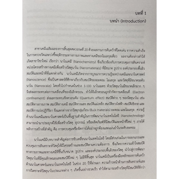 9786165909433-c111-นาโนเคมี-การควบคุมขนาด-รูปร่าง-องค์ประกอบ-และสมบัติการเร่งปฏิกิริยาของอนุภาค