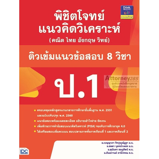 พิชิตโจทย์แนวคิดวิเคราะห์-คณิต-ไทย-อังกฤษ-วิทย์-และติวเข้มแนวข้อสอบ-8-วิชา-ป-1