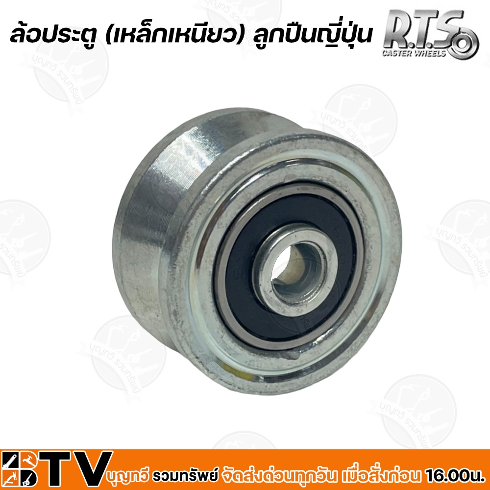 RTS ล้อประตู (เหล็กเหนียว) ลูกปืนญี่ปุ่น ล้อร่องฉาก ขนาด 2-3 นิ้ว รับ ...