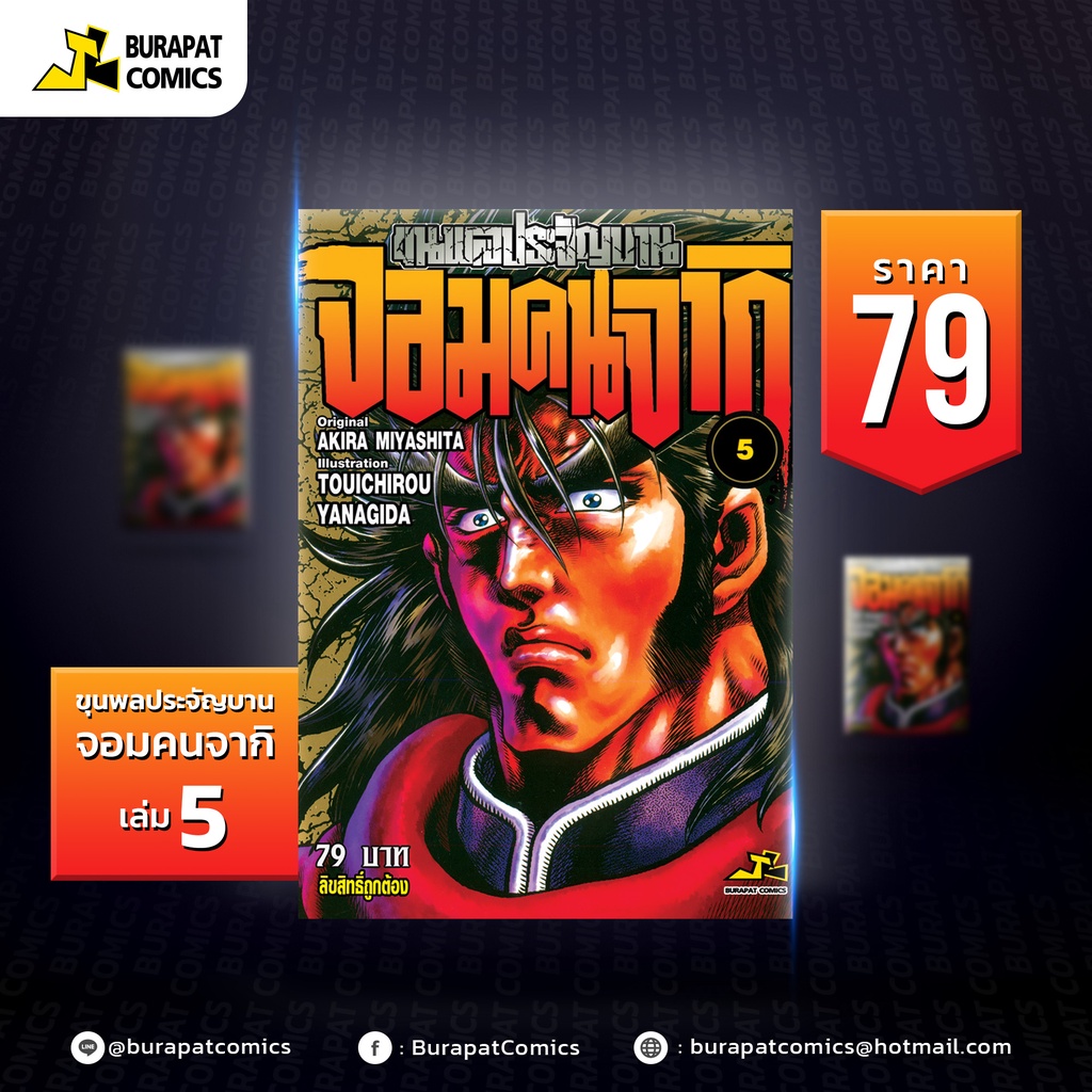 หนังสือการ์ตูน-ขุนพลประจัญบาน-จอมคนจากิ-เล่ม-5