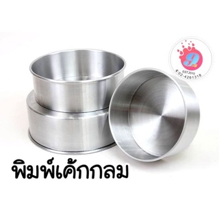 สินค้า พิมพ์เค้ก กลม มี4ขนาด 1/2ปอน-1ปอน-2ปอน-3ปอน