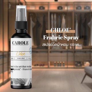 สเปรย์ฉีดผ้าหอม CHOLE  100 ml. CAROLE - น้ำหอมปรับอากาศ น้ำหอมผู้หญิง น้ำหอมผู้ชาย