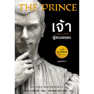 The Prince เจ้าผู้ครองนคร (ปกแข็ง)