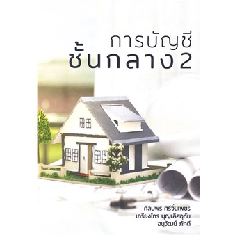 ศูนย์หนังสือจุฬาฯ-9786165824019-การบัญชีชั้นกลาง-2