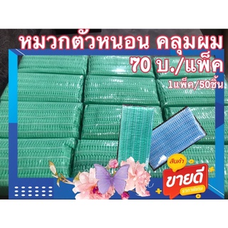 หมวกคลุมผม(หมวกหนอน) 70บ./50ชิ้น.