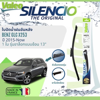 ✈นำเข้าจากฝรั่งเศส✈ ใบปัดน้ำฝนหลัง VALEO Silencio 13" VR272 สำหรับ BENZ GLC Class, GLC 250, GLC300 X253 ปี 2015-Now