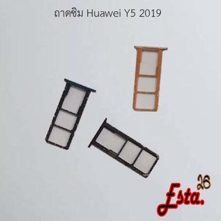 ถาดซิม [Sim-Tray] Huawei Y5 2019,Y5 Lite 2018,Y6p 2020,Y6s 2020