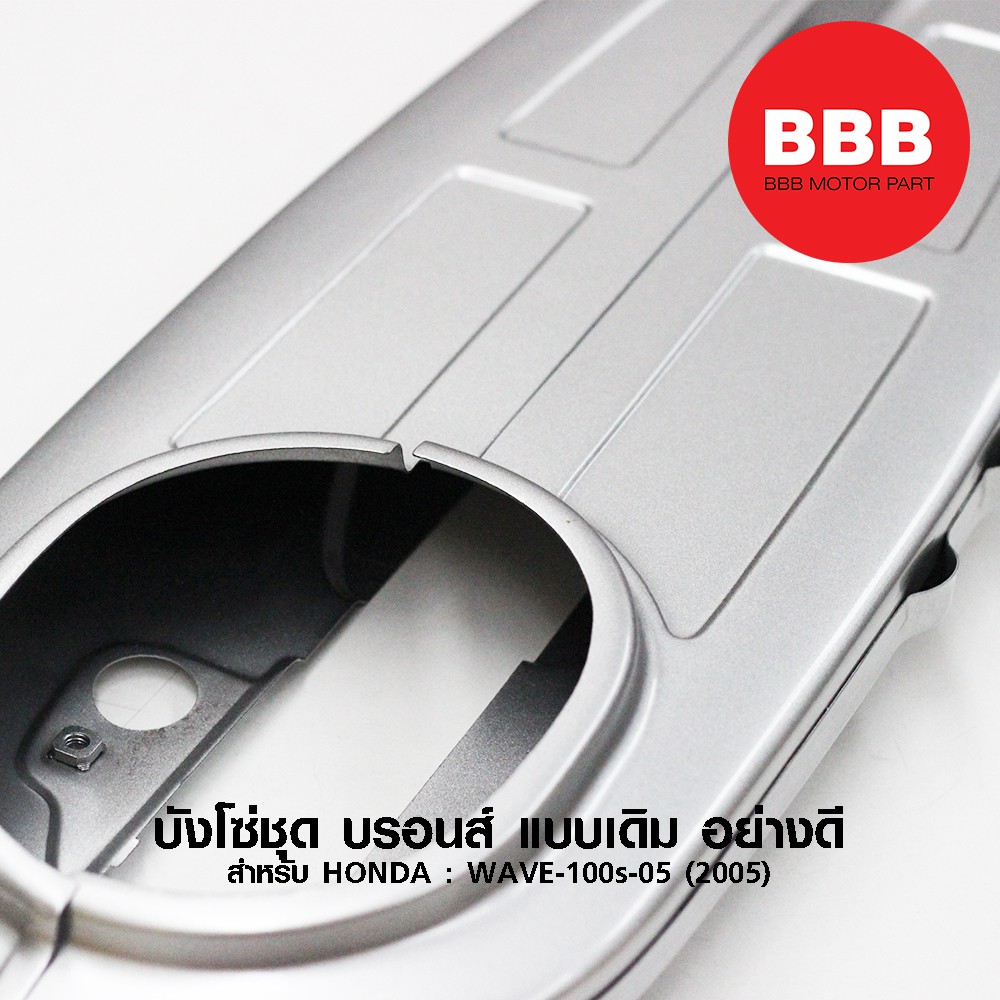 บังโซ่ชุด-บรอนส์-แบบเดิม-สำหรับมอเตอร์ไซค์-honda-รุ่น-wave-100s-05-รุ่นปี-2005-ubox-และ-wave-100-ตัวเก่า-อย่างดี