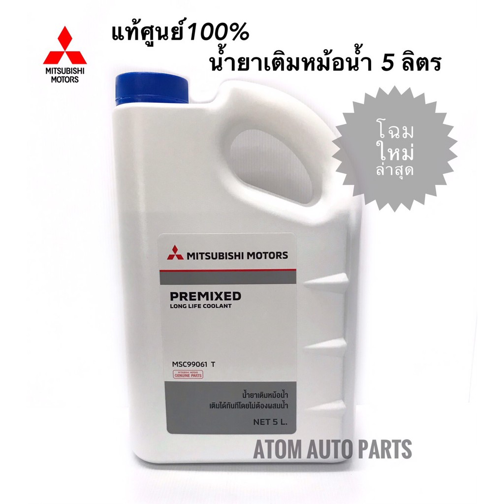 ราคาและรีวิวMITSUBISHI น้ำยาหม้อน้ำ 5 ลิตร (แบบไม่ต้องผสมน้ำ) แท้เบิกศูนย์. โฉมใหม่ล่าสุด  รหัส.MSC99061T