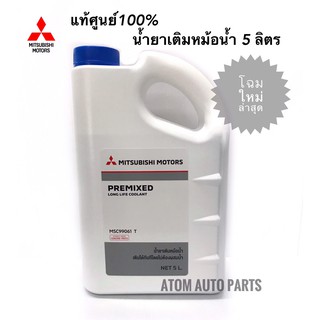 สินค้า MITSUBISHI น้ำยาหม้อน้ำ 5 ลิตร (แบบไม่ต้องผสมน้ำ) แท้เบิกศูนย์. โฉมใหม่ล่าสุด!!! รหัส.MSC99061T