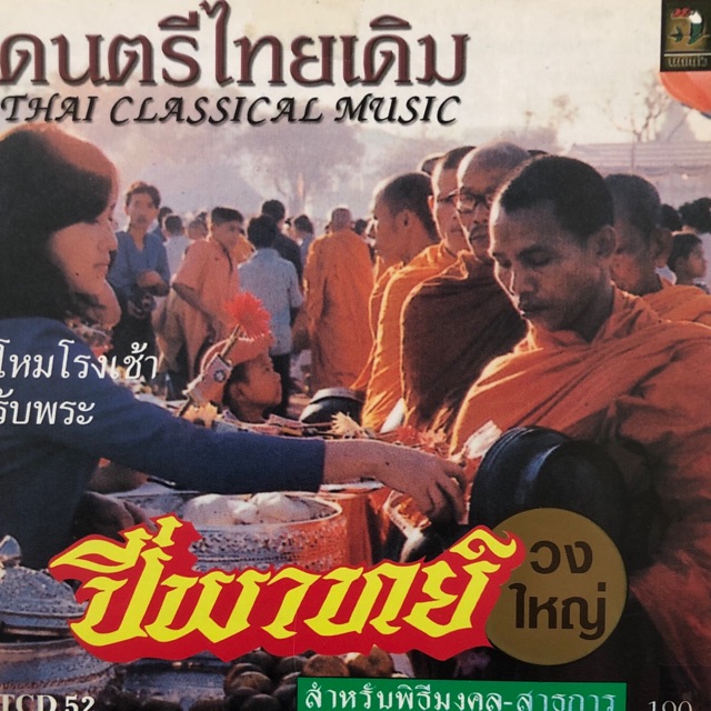 ซีดีเพลงงานมงคล-บรรเลงปี่พาทย์ไม้แข็งวงใหญ่-สำหรับงานมงคล-จัดส่งฟรี