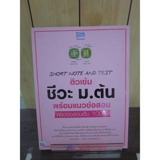 8859099306249Short Note and Test ติวเข้ม ชีวะ ม.ต้น พร้อมแนวข้อสอบ พิชิตข้อสอบเต็ม 100%