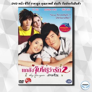 ดีวีดี ซีรีย์ไต้หวัน แกล้งจุ๊บให้รู้ว่ารัก 2 DVD 4 แผ่น