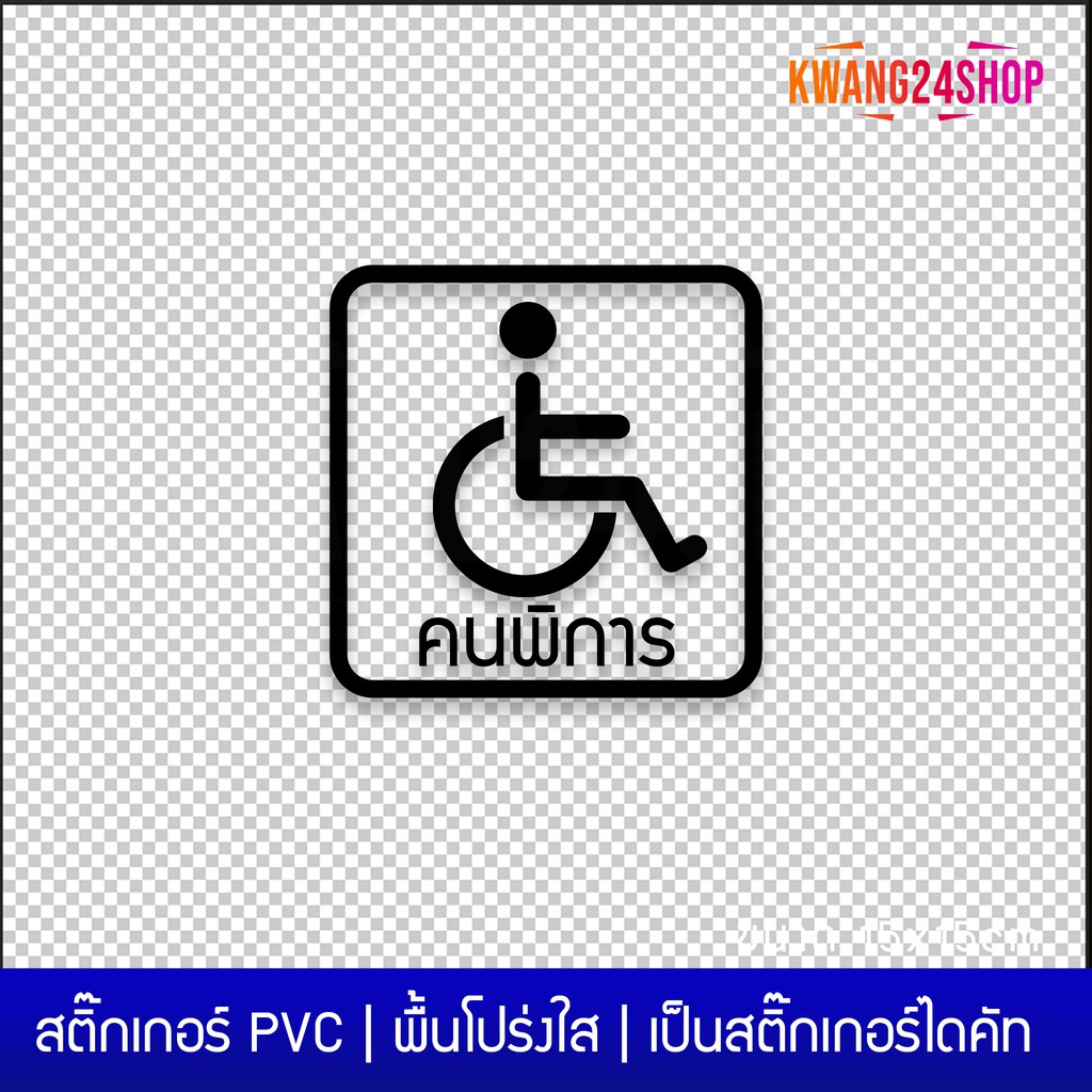 สติ๊กเกอร์คนพิการ-สติ๊กเกอร์สัญลักษณ์คนพิการ-สติ๊กเกอร์ติดรถคนพิการ-ขนาด-15x15cm-เป็นสติ๊กเกอร์ไดคัทพื้นใส