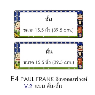 กรอบป้ายทะเบียนรถยนต์ กันน้ำ ลาย E4 Paul Frank พอลแฟรงค์ 1 คู่ สั้น-สั้น ขนาด 39.5x16 cm.