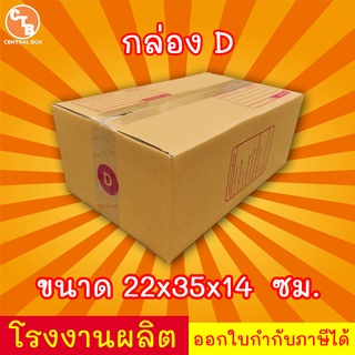 ภาพหน้าปกสินค้ากล่องไปรษณีย์ กล่องพัสดุ เบอร์ D 1 ใบ มีจ่าหน้า (สินค้ามีพร่อมส่ง!) ที่เกี่ยวข้อง