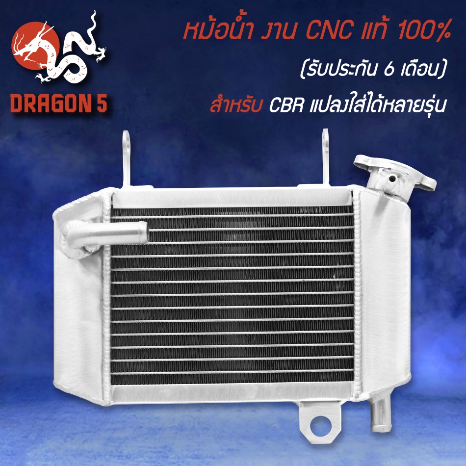 หม้อน้ำ-งาน-cnc-แท้-100-รับประกัน-6-เดือน-รั่วเปลี่ยนอันใหม่-สำหรับ-cbr-cbr-150-แปลงใส่ได้หลายรุ่น