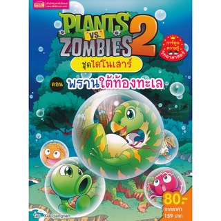 Bundanjai (หนังสือเด็ก) Plants vs Zombies ชุดไดโนเสาร์ ตอน พรานใต้ท้องทะเล (ฉบับการ์ตูน)