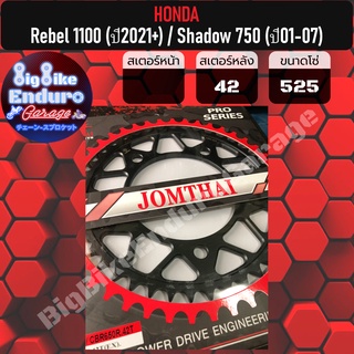สเตอร์หลัง[ Rebel 1100 (ปี2021+) / Shadow 750 (ปี01-07) ]