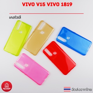 เคสใสสี Vivo V15 VIVO 1819 เคสซิลิโคนใสสี นิ่มทั้งตัว
