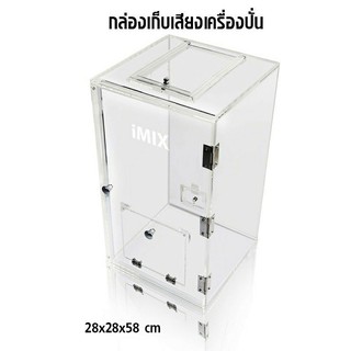 กล่องเก็บเสียง IMIX ฝาเปิดด้านบน-ฝาสไลด์เปิด 28x28x58cm.