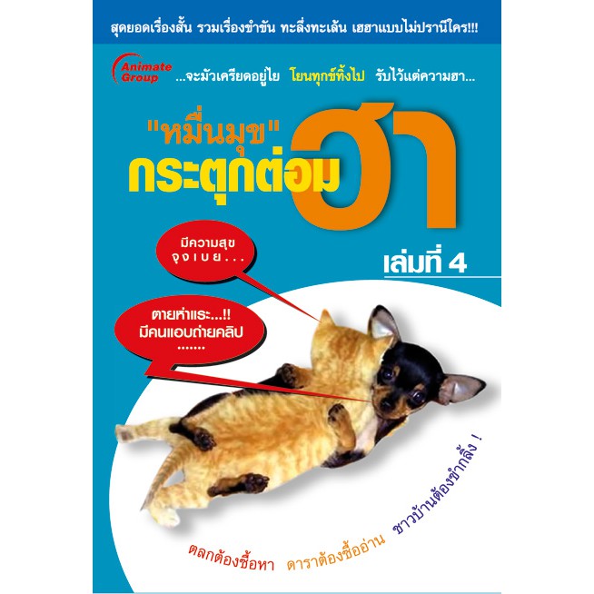 หนังสือ-pocketbooks-หมื่นมุขกระตุกต่อมฮา-4