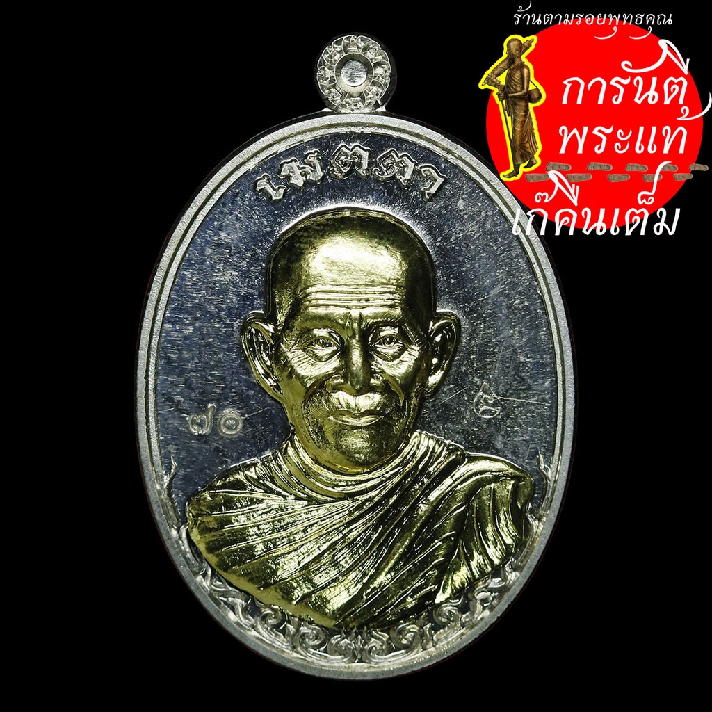 เหรียญเมตตา-หลวงปู่บุญ-ธัมมธีโร-อัลปาก้าหน้ากากทองทิพย์