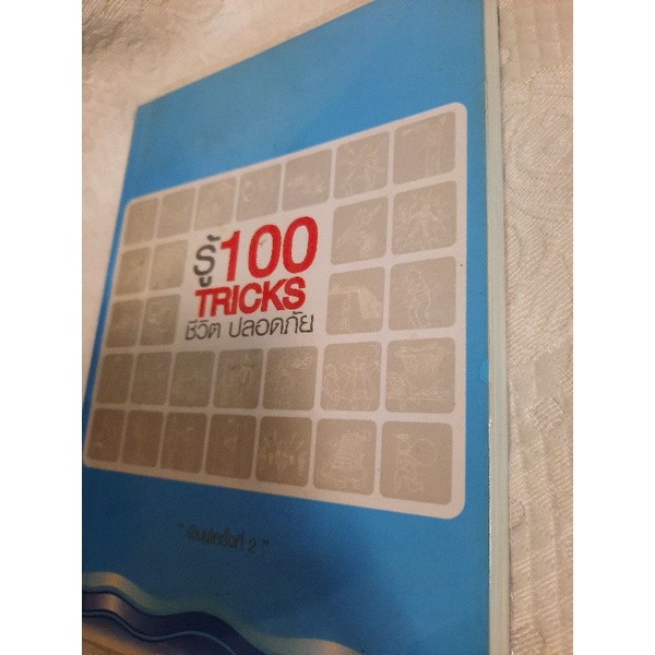 รู้100-tricks-ชีวิตปลอดภัย