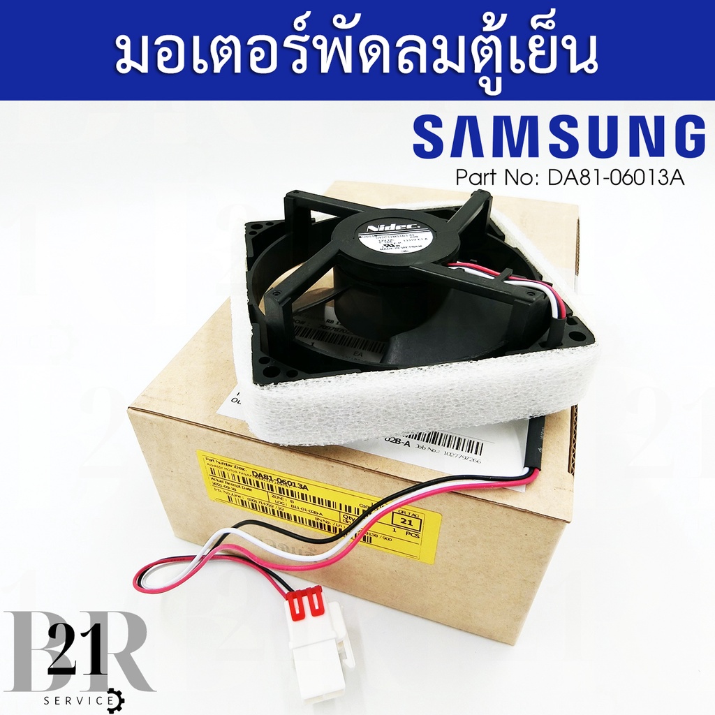 da81-06013a-motor-fan-มอเตอร์พัดลมระบายอากาศ-ตู้เย็นซัมซุงsamsung-อะไหล่แท้บริษัท