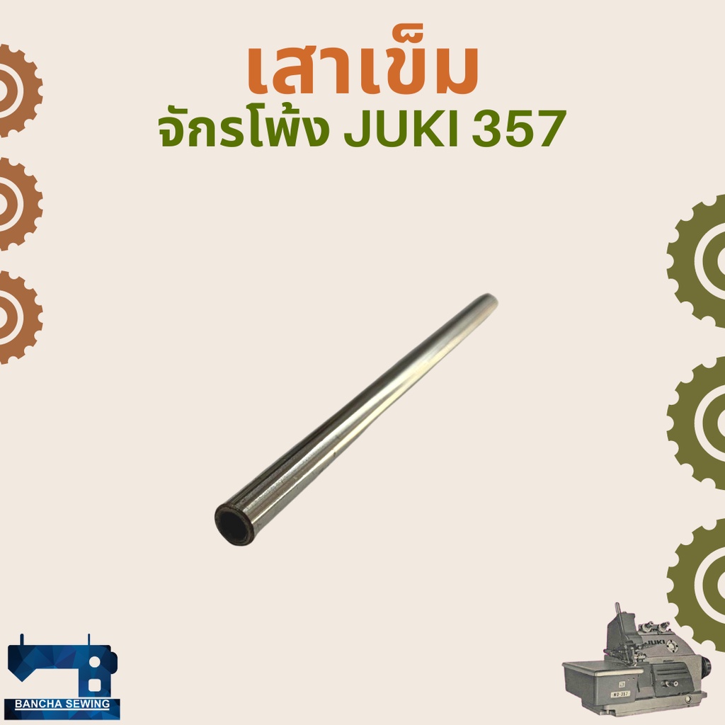 เสาเข็ม-สำหรับจักรโพ้งอุตสาหกรรม-juki-357