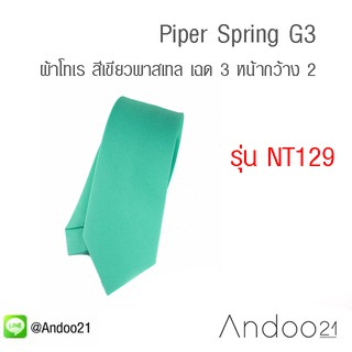 Piper Spring G3 - เนคไท ผ้าโทเร สีเขียวพาสเทล เฉด 3 (NT129)