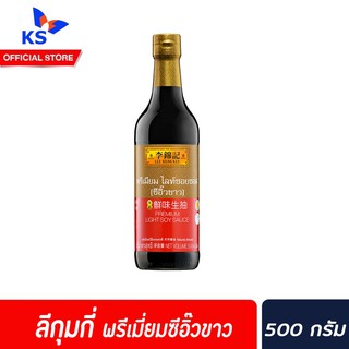 Lee Kum Kee Gold Light Soy Sauce 500 ml ซีอิ๊วขาว ซอยซอส ตรา ลีกุมกี่ สีทอง (0119)