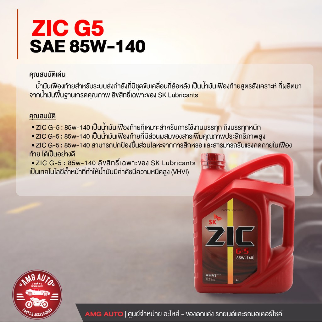 zic-g-5-sea-85w140-gl-5-นาด-4-ลิตร-น้ำมันเฟืองท้ายรถยนต์-สำหรับระบบส่งกำลัง-ที่มีชุดขับเคลื่อนล้อหลัง-zc0034